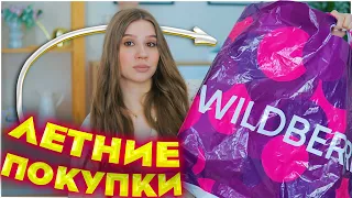 ЛЕТНИЕ ПОКУПКИ С ВАЙЛДБЕРРИЗ и ОЗОН ☀️27 ТОВАРОВ 🔥 Mystery box с вайлдберриз