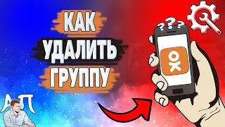 Как удалить группу в Одноклассниках? Как быстро удалить свою группу в Ок?