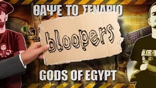 Bloopers - ΘΑΨΕ ΤΟ ΣΕΝΑΡΙΟ - Gods of Egypt