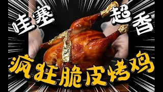 疯了，好吃到疯了！【疯狂的脆皮烤鸡】皮脆肉嫩，爆汁令人兴奋！！！It's so delicious [crazy crispy roast chicken]