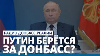 Россия отвела войска, но осталась на Донбассе | Радио Донбасс.Реалии