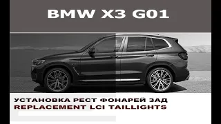 BMW X3 G01 из США - русификация и замена фонарей / Installing Taillights LCI + steering wheel BMW X3