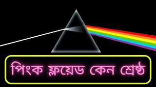 পিংক ফ্লয়েড আলোচনা || Pink Floyd - Band Discussion ||