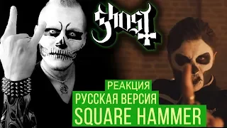 Реакция на Ghost - Square Hammer ( РЕАКЦИЯ на RADIO TAPOK Russian Version)