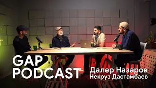 Далер Назаров | Некруз Дастамбаев (GAP Podcast [#7]) #gappodcast