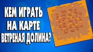 КЕМ ИГРАТЬ НА КАРТЕ ВЕТРЕНАЯ ДОЛИНА? / бравл старс