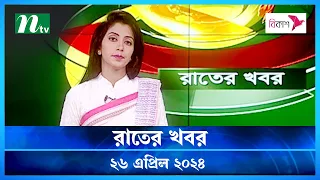 🟢 রাতের খবর | Rater Khobor | 26 April 2024 | NTV News | NTV Latest News Update