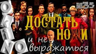 Достать ножи _ и не выражаться _ ( выпуск № 35 _ ОКИНО )