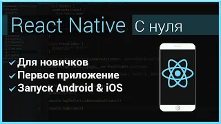 Курс React Native. Пишем Мобильное Приложение на JavaScript