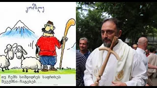 კომბლე - თავში ჩავცხებ ყველას, ყველას ...