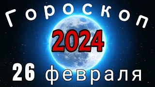 Гороскоп на завтра сегодня 26 февраля /Знаки зодиака /Точный ежедневный гороскоп на каждый день