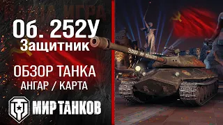 Defender review of the USSR heavy tank | armor Object 252U equipment