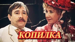 Копилка /1980/ комедия / экранизация / СССР