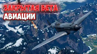 ЗАКРЫТОЕ БЕТА-ТЕСТИРОВАНИЕ АВИАЦИИ В WAR THUNDER MOBILE!