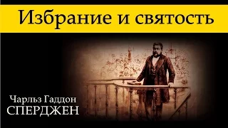 Ч. Г. Сперджен | 12 проповедей об избрании | 4 | Избрание и святость