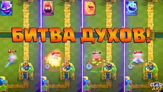 ✴️ БИТВА КАРТ / БИТВА ДУХОВ КЛЕШ РОЯЛЬ / CLASH ROYALE