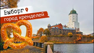 Выборг: европейский городок с кренделями и средневековой крепостью | Путешествия по России