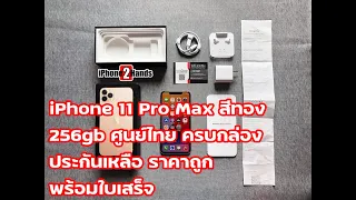 iPhone 11 Pro Max สีทอง 256gb ศูนย์ไทย ครบกล่อง ประกันเหลือ ราคาถูก พร้อมใบเสร็จ