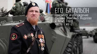 "Его батальон". Часть 2