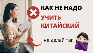 12 ОШИБОК В ИЗУЧЕНИИ КИТАЙСКОГО | Как не надо учить китайский | Как начать учить китайский правильно