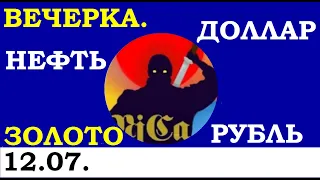 12.07.ВЕЧЕРНИЙ ОБЗОР. Курс ДОЛЛАРА. НЕФТЬ.ЗОЛОТО.Курс РУБЛЯ.Трейдинг.Инвестиции