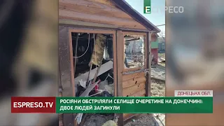 Росіяни обстріляли селище Очеретине на Донеччині: двоє людей загинули