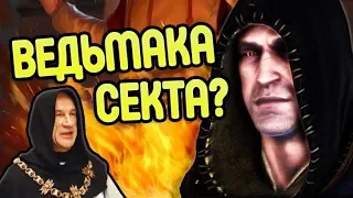 До Чего Мир Ведьмака Довёл Культ Вечного Огня?