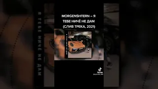 MORGENSHTERN   Я ТЕБЕ НИЧЕ НЕ ДАМ 😱😱 (слив трека,2021)