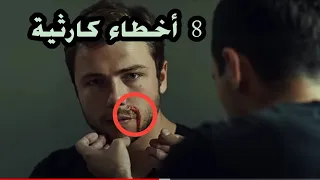 8 أخطاء إخراجية في | مسلسل العهد (مدبلج باللغة العربية) | جـ 2