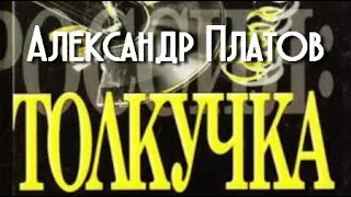 Александр Платов. Толкучка 1