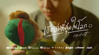 imnutt - เธอเก่งที่สุดในโลก ;) (Person of the Year) [Official MV]