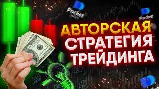 Моя АВТОРСКАЯ СТРАТЕГИЯ торговли в трейдинге | Обучение трейдингу с нуля | Трейдинг