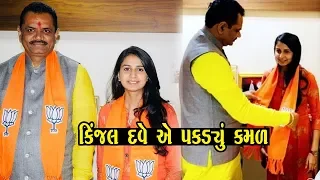 કિંજલ દવે ભાજપ માં જોડાયા | રાજનીતિમાં જોડાયા