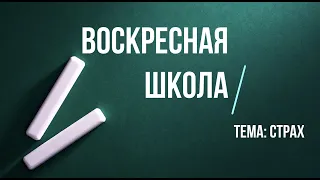 Воскресная Школа. Урок о страхе