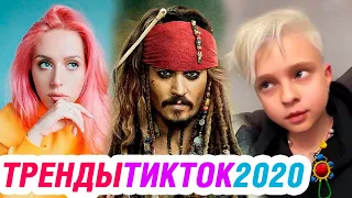 ТРЕНДЫ ТИК ТОК 2020 – ЭТИ ПЕСНИ ИЩУТ ВСЕ