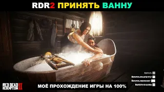 Red Dead Redemption 2 ► МОЁ ПРОХОЖДЕНИЕ НА 100%. ПРИНЯТЬ ВАННУ