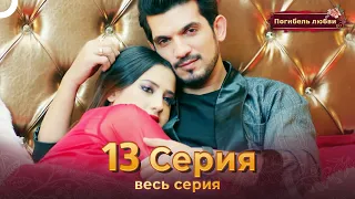 Погибель любви 13 Серия | Русский Дубляж