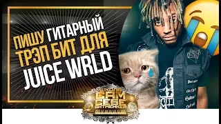 Если бы я делал минус для новой песни Juice Wrld. Как написать грустный Guitar Trap