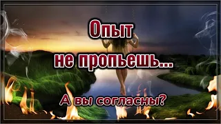 ОПЫТ НЕ ПРОПЬЕШЬ... 💯 Стих со смыслом.💯 Жизненная поэзия.