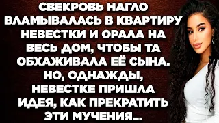 Свекровь нагло вламывалась в квартиру невестки и орала на весь дом, чтобы та обхаживала её сына...