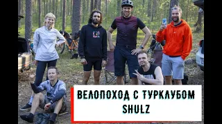 ВЕЛОПОХОД С ТУРКЛУБОМ SHULZ