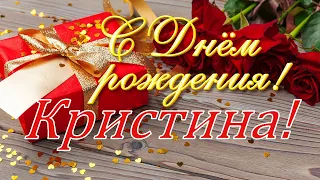 С днём Рождения, Кристина! 🎉 Очень Красивое Поздравление с Днём Рождения для Кристины! 💐