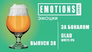 За бокалом #38 Обзор дегустация крафтового пива GLAD WHITE IPA