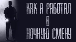 НОЧНАЯ СМЕНА НА СКЛАДЕ... Страшные истории от Гробовщика. Страшилки. Истории на ночь. Ужасы