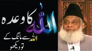 ALLAH Se Mango Zrore Milay Ga  ALLAH Ka Wada Dr Israr Ahmed | Islam Asal Deen