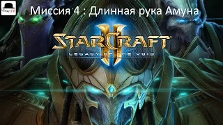 StarCraft 2 Legacy of the void. Миссия 4 Длинная рука Амуна. Эксперт.