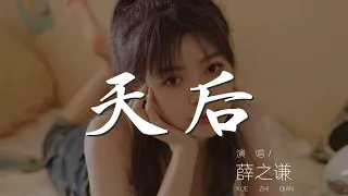 天后 - 薛之謙『我嫉妒你的愛氣勢如虹』【動態歌詞Lyrics】