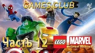 Прохождение игры Lego Marvel Super Heroes часть 12