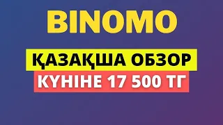 BINOMO КАЗАКША ОБЗОР! 5 МИНУТТА 17 500 ТГ