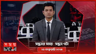 সন্ধ্যার সময়| সন্ধ্যা ৭টা | ২৫  ফেব্রুয়ারি ২০২৪ | Somoy TV Bulletin 7pm | Latest Bangladeshi News